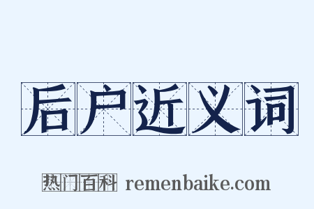 后户近义词是什么意思的图片